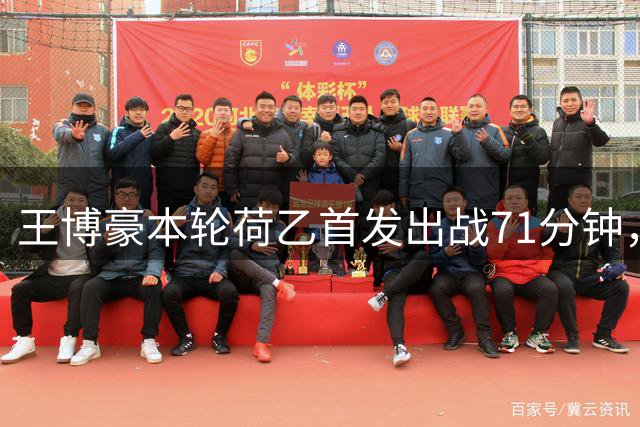 王博豪本轮荷乙首发出战71分钟，邓伯什1-3埃因霍温U21队